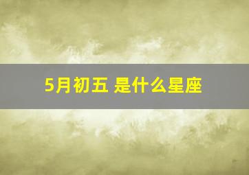 5月初五 是什么星座